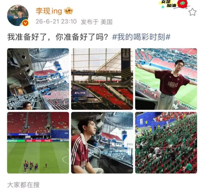 全网都在找“开球嘉宾”李现在哪 现场画面揭晓