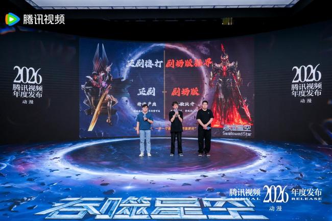 2026腾讯年度发布 动漫新IP全球首发狂欢
