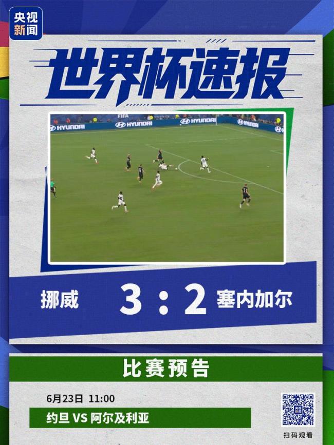 挪威3-2塞内加尔 提前小组出线