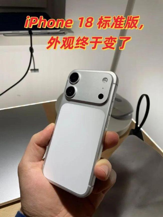 iPhone18标准版外观曝光
