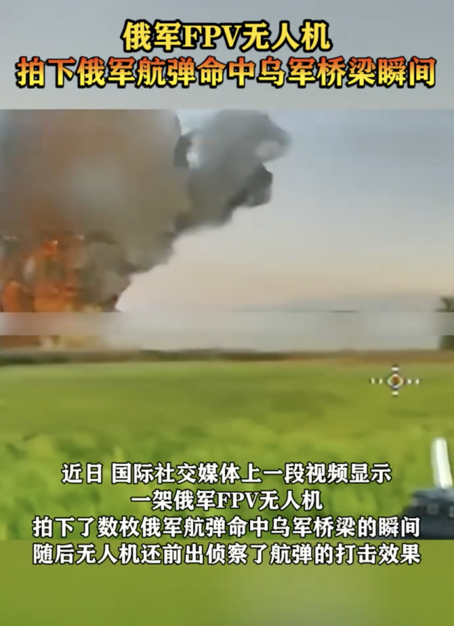无人机拍下俄军航弹命中乌桥梁瞬间