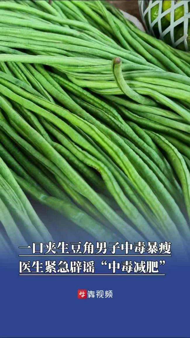 豆角中毒3天瘦8斤网友追问几成熟