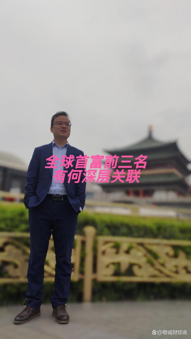 全球首富前三名有什么关联