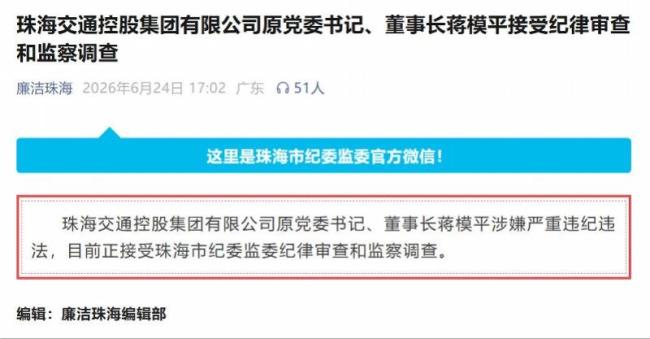 珠海交通集团原董事长蒋模平被查