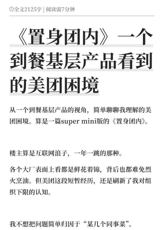 美团员工发长文《置身团内》谈公司困境 路径依赖成难题