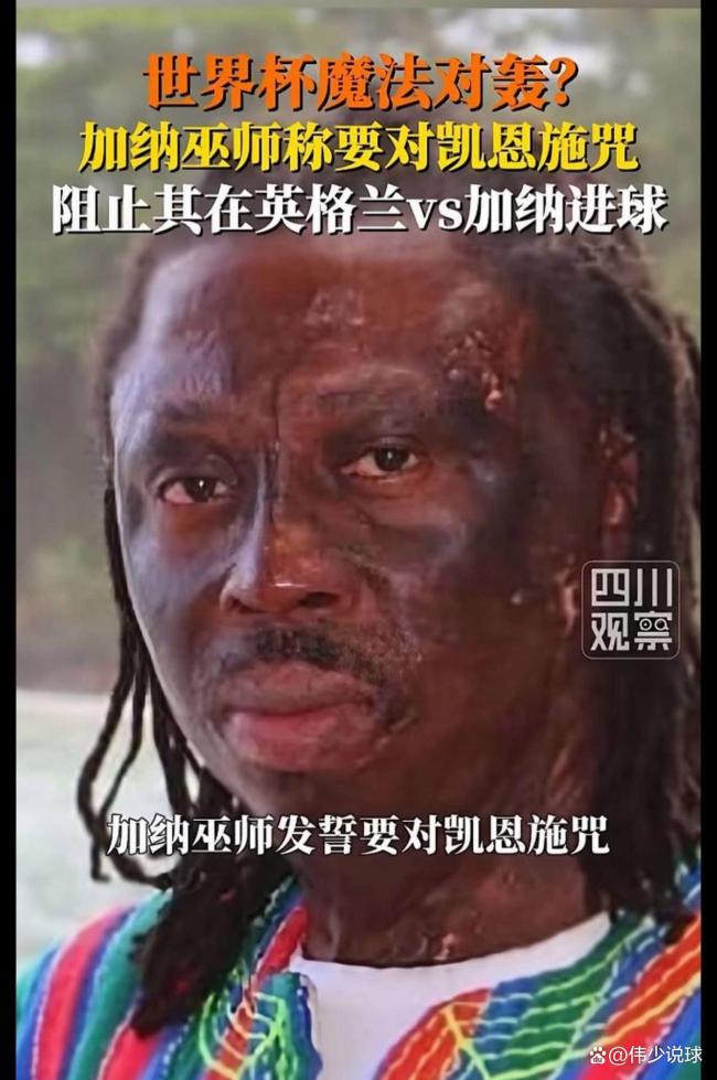 加纳巫师显灵了