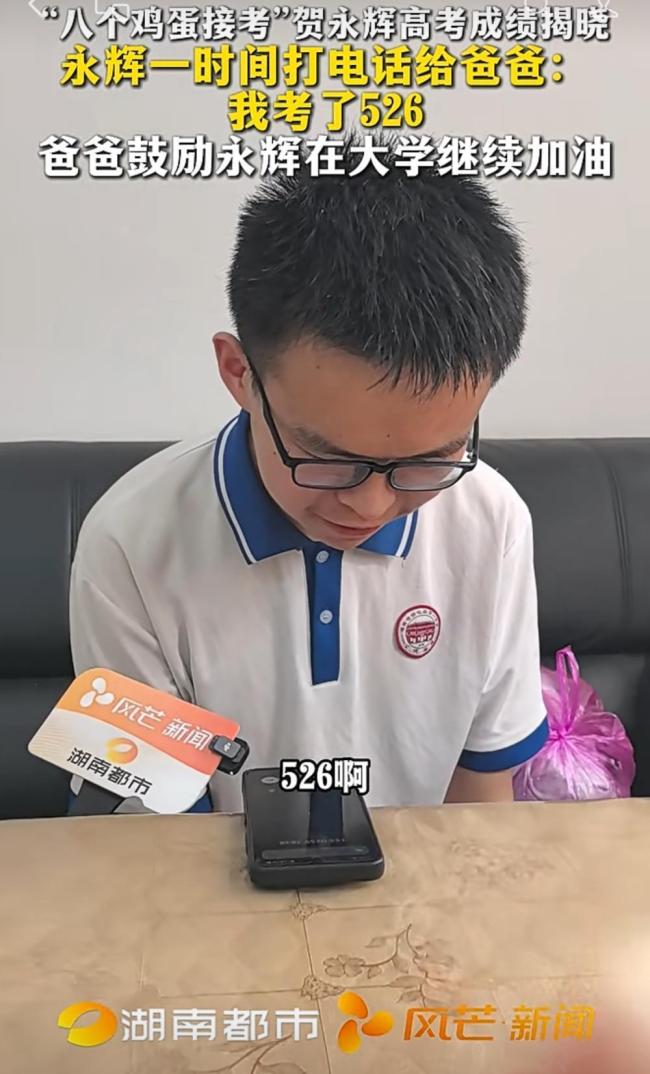 “8枚鸡蛋接考”考生高考526分