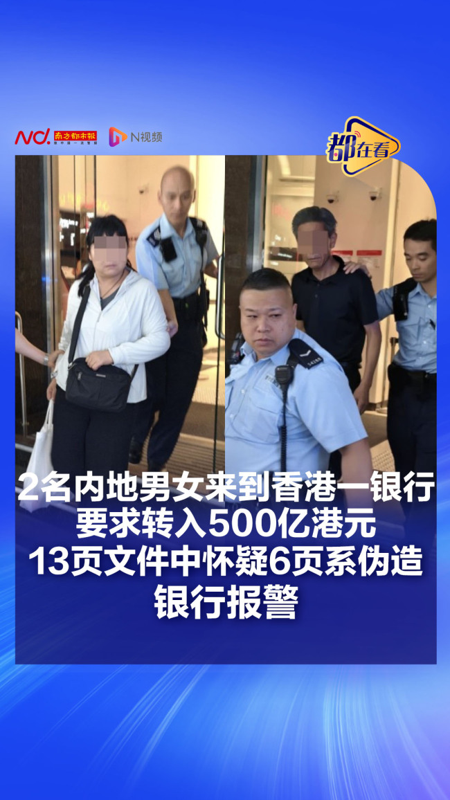两男女要求转账500亿在香港银行被抓