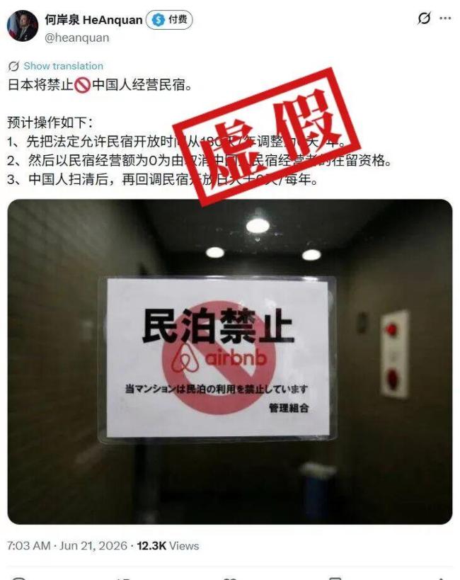 辟谣“日本将禁止中国人经营民宿” 无可靠证据支持