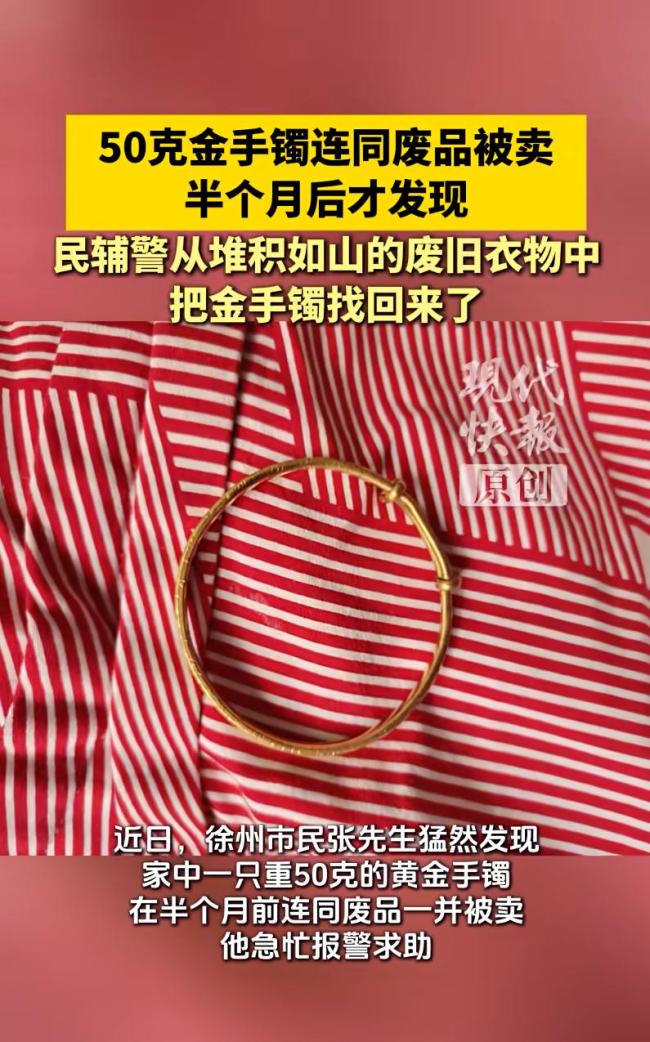 男子误将金镯当废品卖 半月后才发现