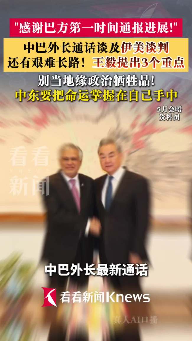 中巴外长通话谈及伊美谈判 王毅提出3个重点！ 巩固和平进程