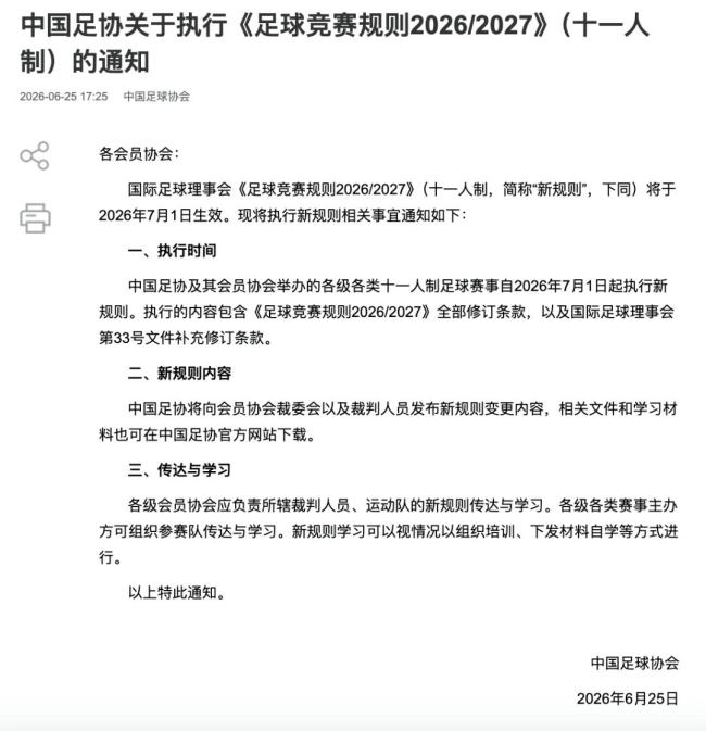 中国足协：将启用“捂嘴红牌”等新规