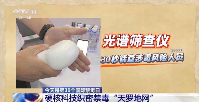 硬核科技织密禁毒“天罗地网” 科技赋能全民禁毒