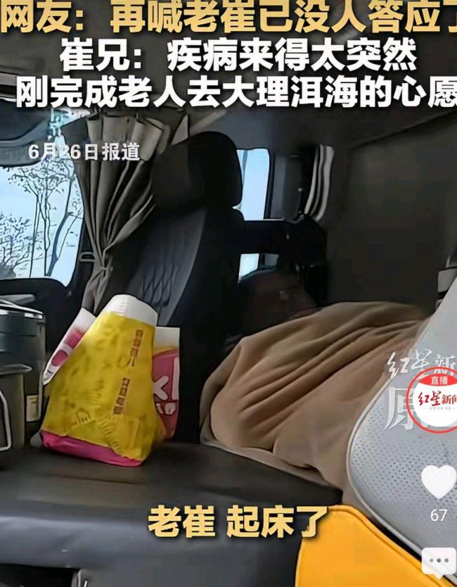 货车司机“崔兄”69岁父亲离世 父子旅程成永恒回忆