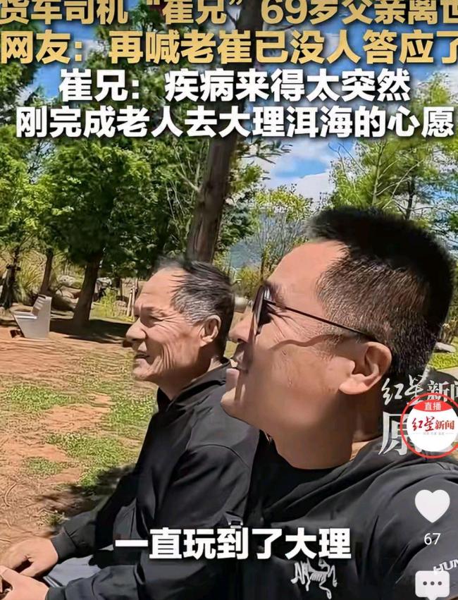 货车司机“崔兄”69岁父亲离世 父子旅程成永恒回忆