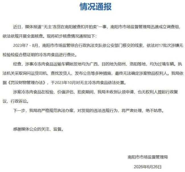 南阳通报无主冻货始发地均为广西