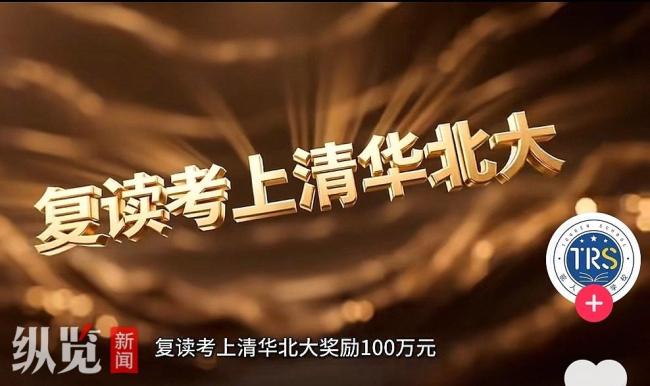 学校发视频称复读考上清北奖100万