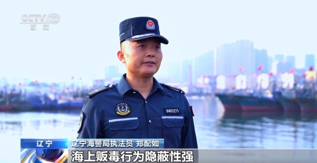 去年1月以来 中国海警局累计缴获各类毒品11.6吨