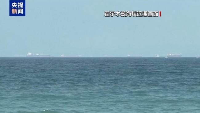 霍尔木兹海峡冲突再起 美伊争夺通行定义权