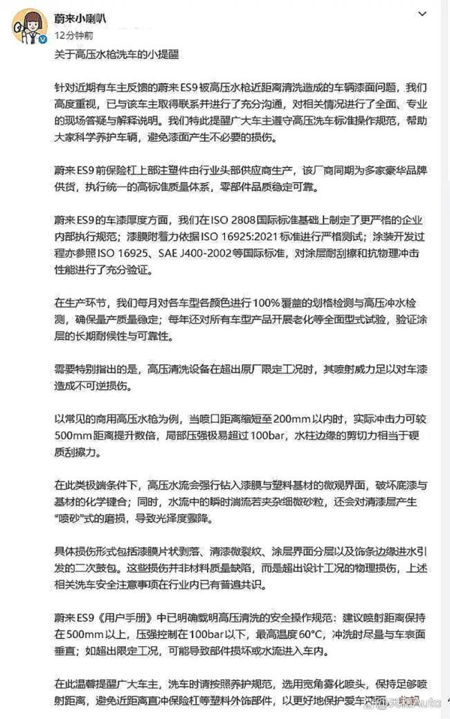 蔚来回应高压水枪洗车掉漆 非质量问题引发讨论