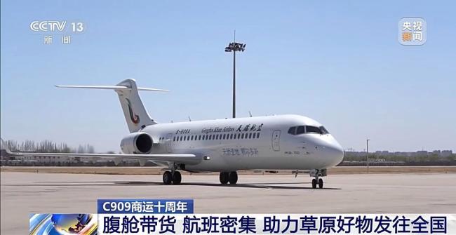 商运十年 C909绘就支线航空发展新图景