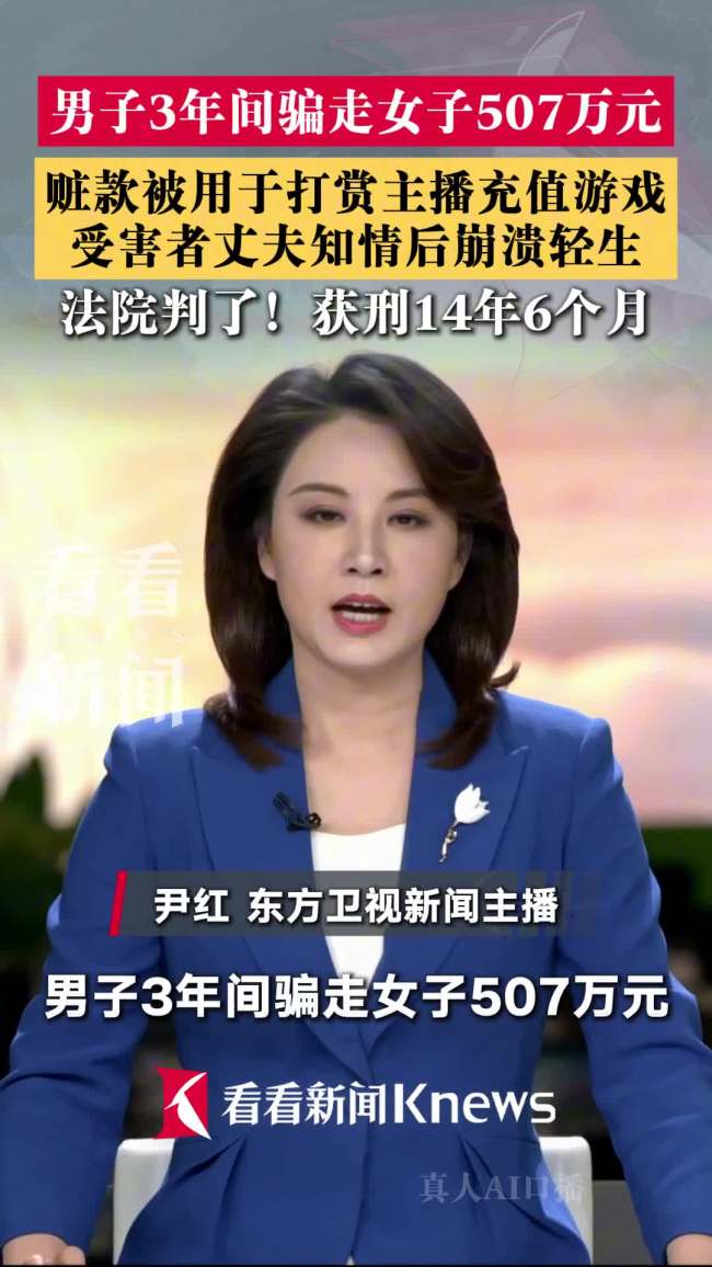 男子骗走女子507万元，女子丈夫得知后自杀身亡