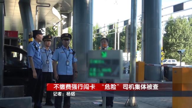 货车司机恶意闯卡逃费被行拘 改装车辆闯卡逃逸