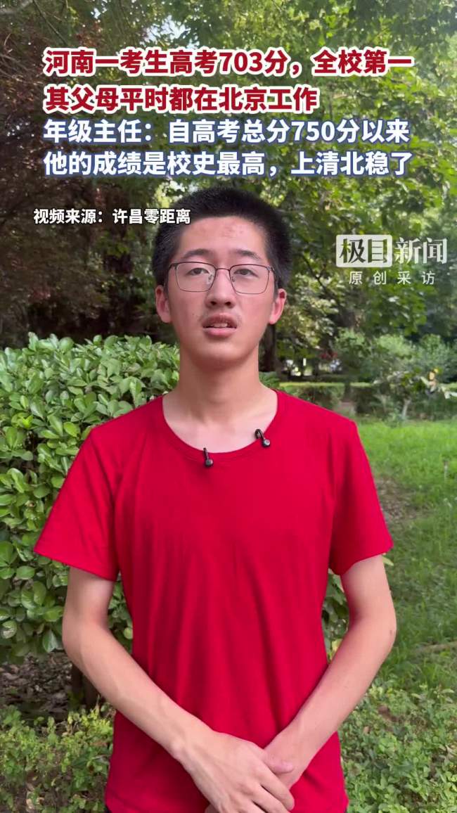 河南一考生高考703分