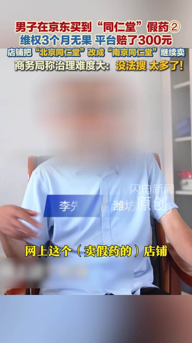 男子称在京东买到“同仁堂”假药