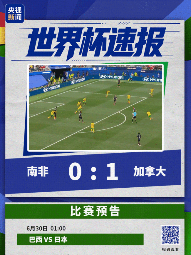 补时绝杀！加拿大1-0南非 队史首次晋级16强