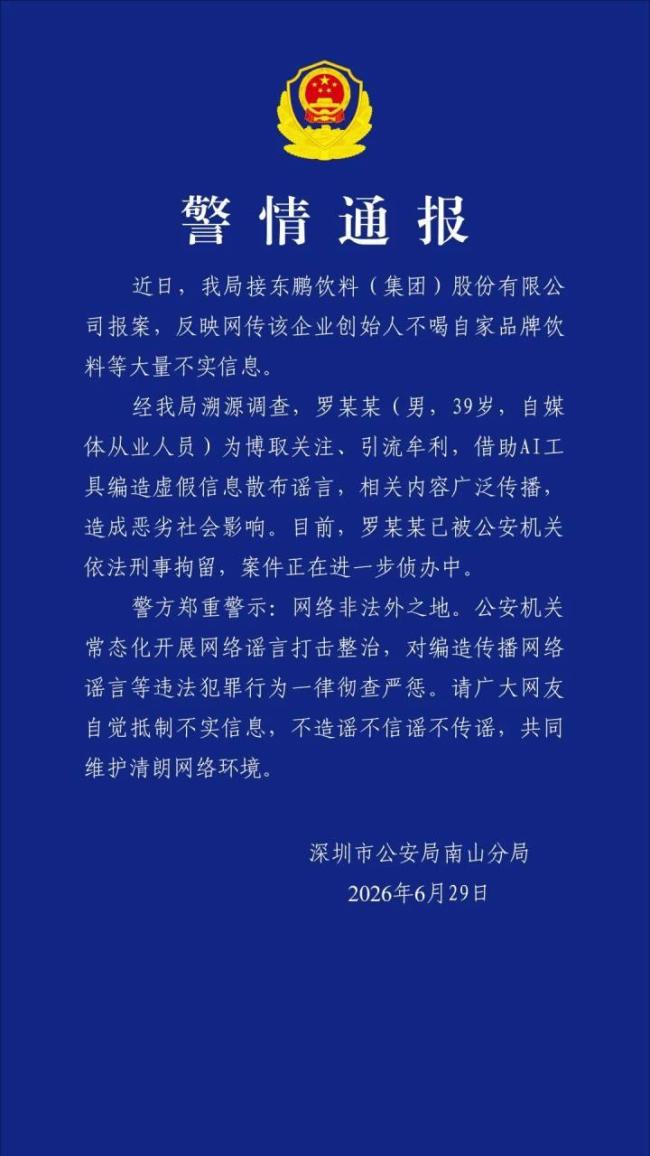 造谣东鹏创始人不喝东鹏男子被刑拘