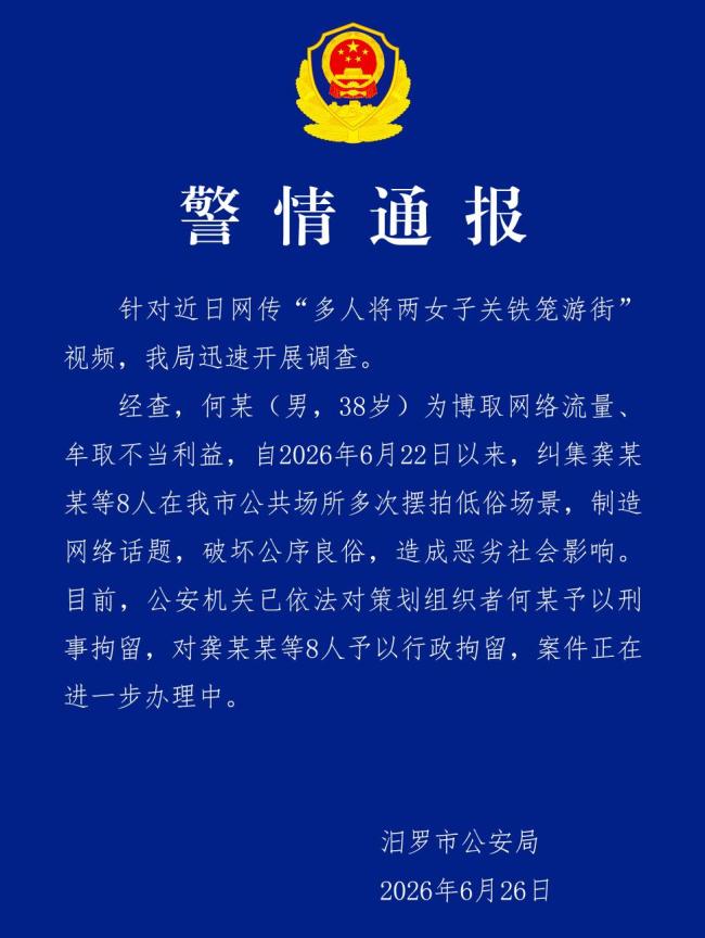 摆拍2女子关铁笼游街8人被行拘 低俗行为受惩处