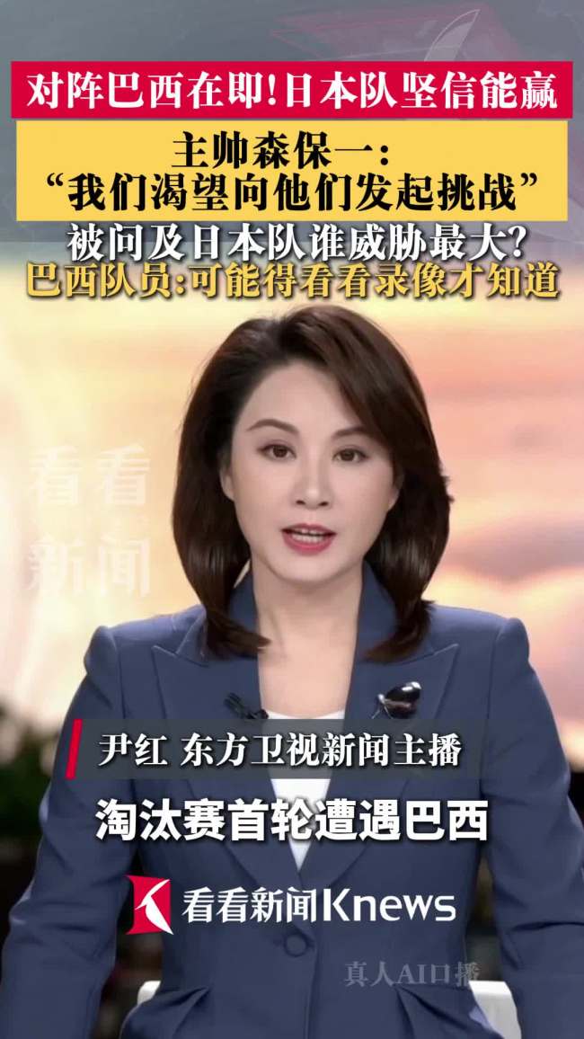 森保一坚信日本能赢巴西