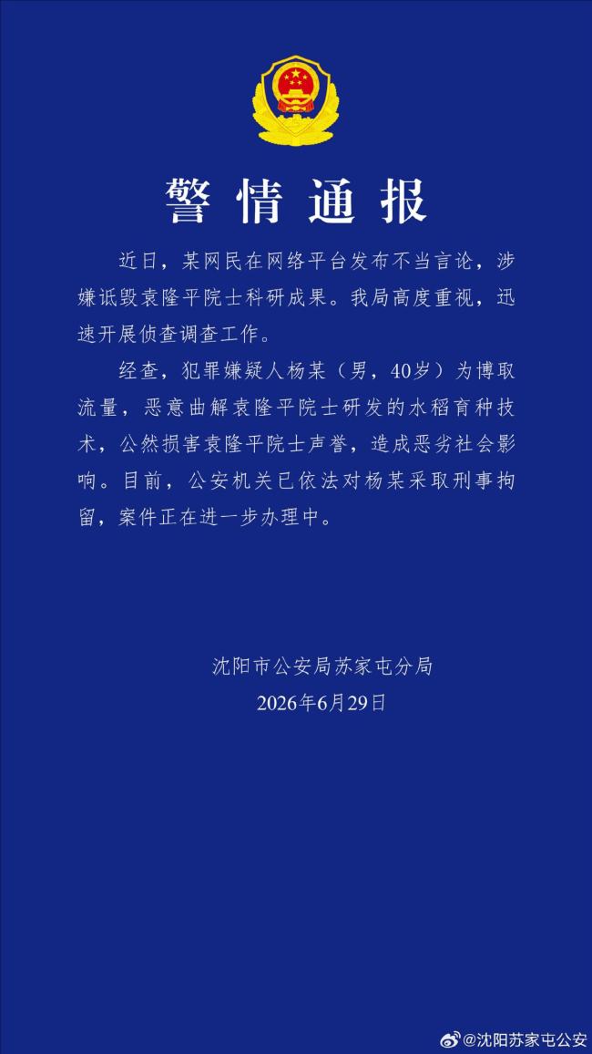 警方通报：男子恶意曲解袁隆平科研成果，被刑拘