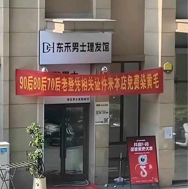 理发店推80、90后免费染黄毛活动 中年叛逆的体验券