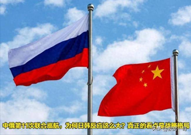 深夜紧急升空！中俄第11次联合巡航，为何日本次次过度紧张？ 东北亚战略格局变化