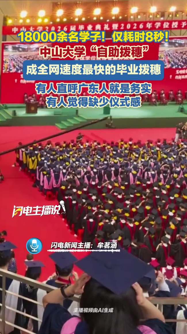 中山大学万余名毕业生8秒自助拨穗