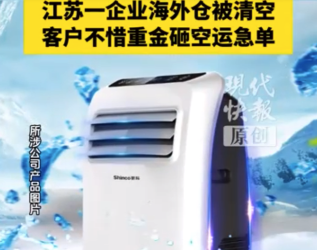 江苏一空调企业海外库存被清空，有欧洲客户重金砸下空运急单