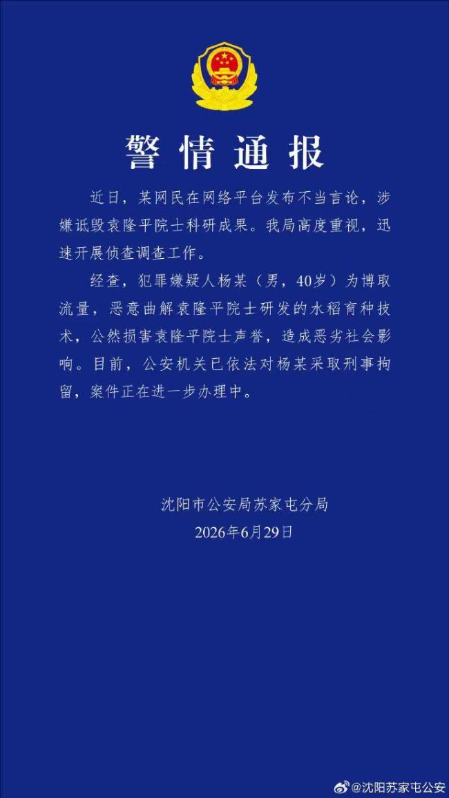 男子曲解袁隆平成果被刑拘