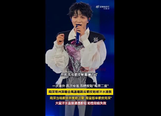 周深回应双眼皮贴被热掉了 高温下的“限量版单眼皮”