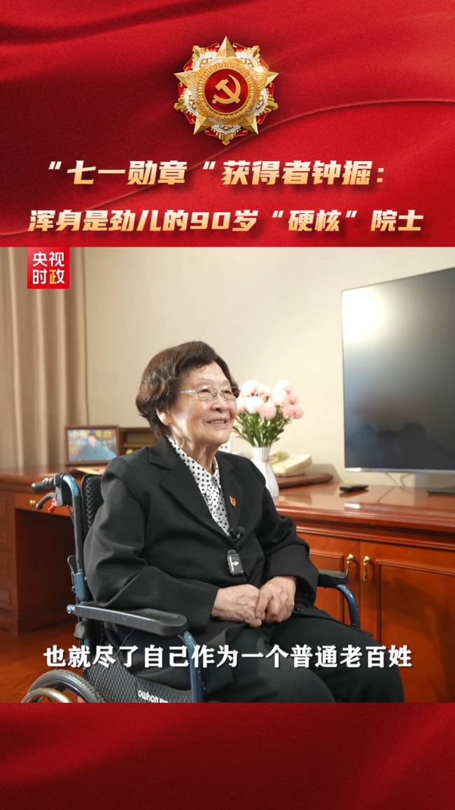 浑身是劲儿的90岁“硬核”院士