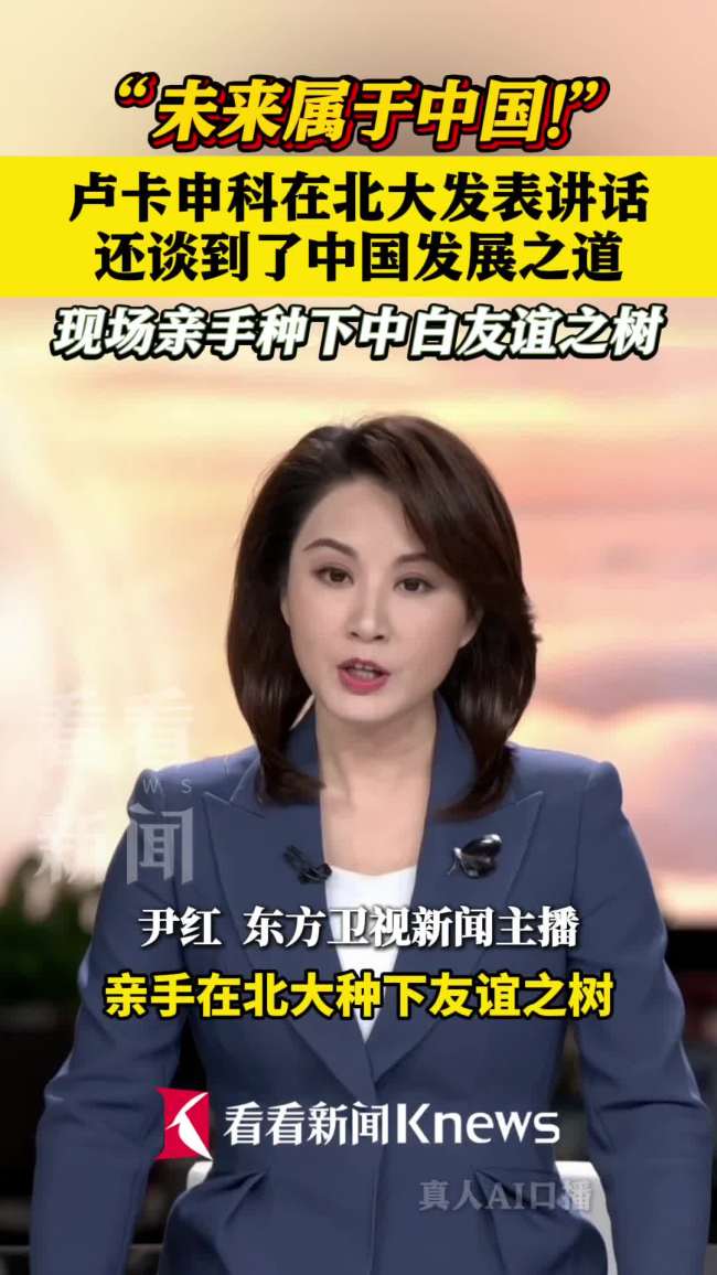 卢卡申科在北大说未来属于中国