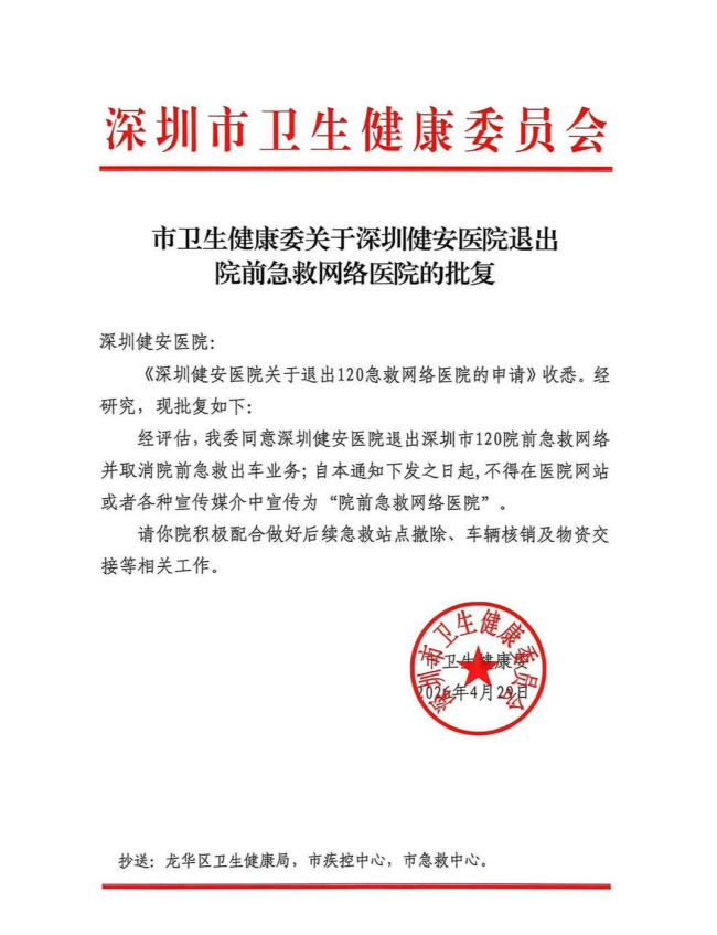 健安医院被取消院前急救出车业务 违规操作致严重后果