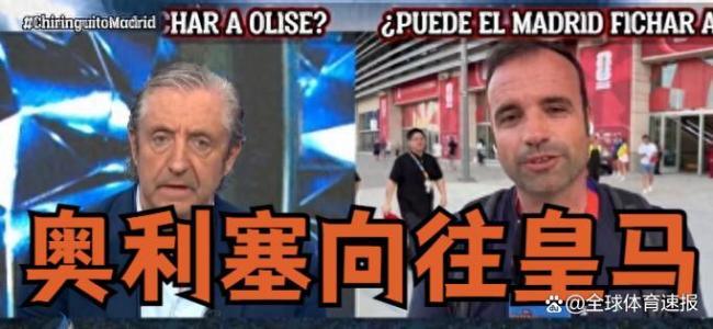 记者:姆巴佩劝奥利塞加盟皇马