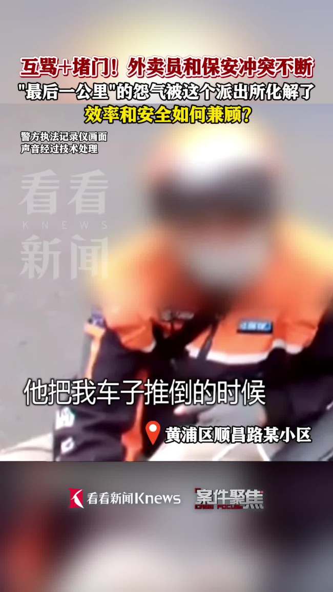 外卖员和保安连续2天起冲突