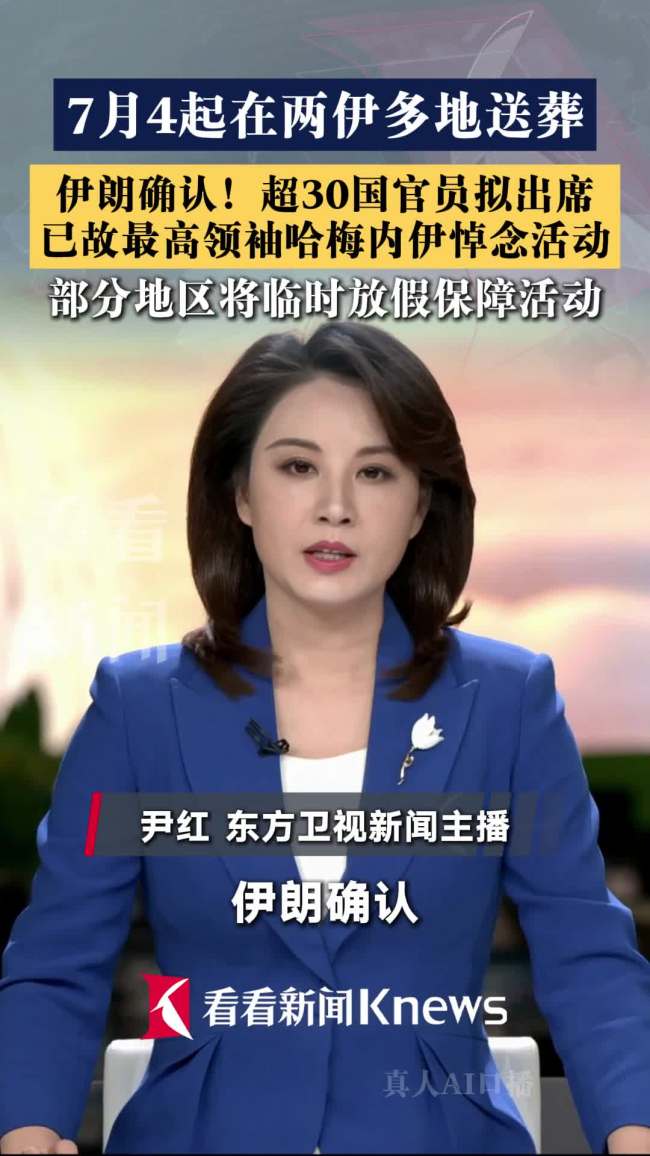 逾30国官员拟出席哈梅内伊悼念活动 多国代表齐聚送别