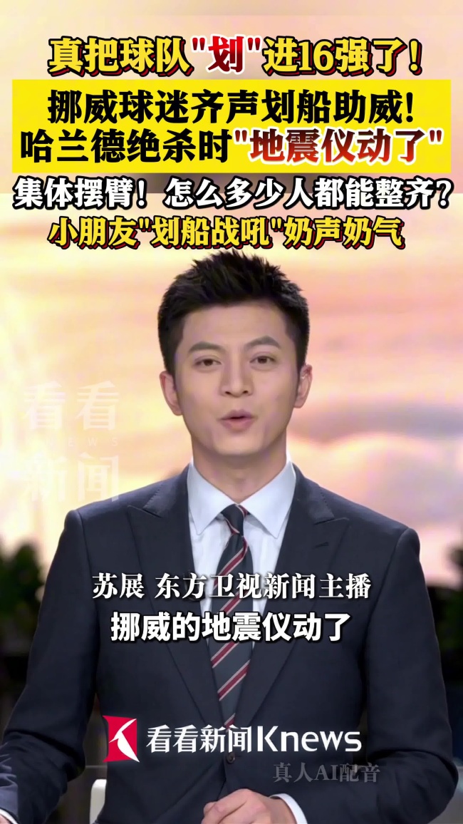 挪威球迷划船助威时“地震仪动了”