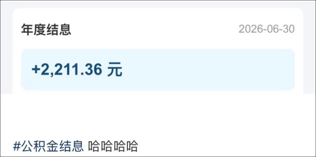 你的账户或将多一笔钱 公积金结息已到账