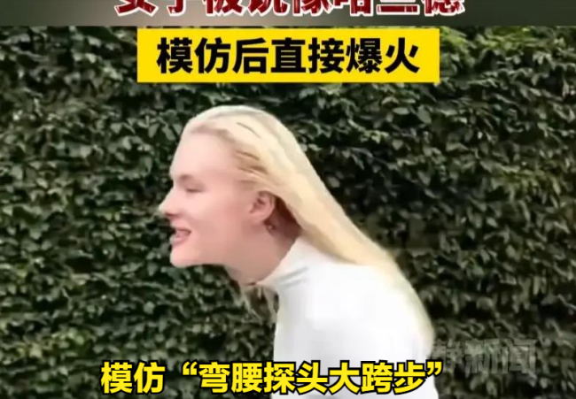 外国女子模仿哈兰德后爆火 魔性走姿引爆全球热潮