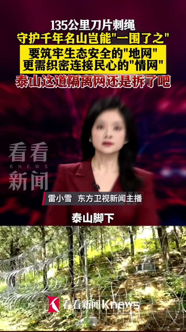 媒体:保护泰山岂能“一围了之” 隔离网引发争议